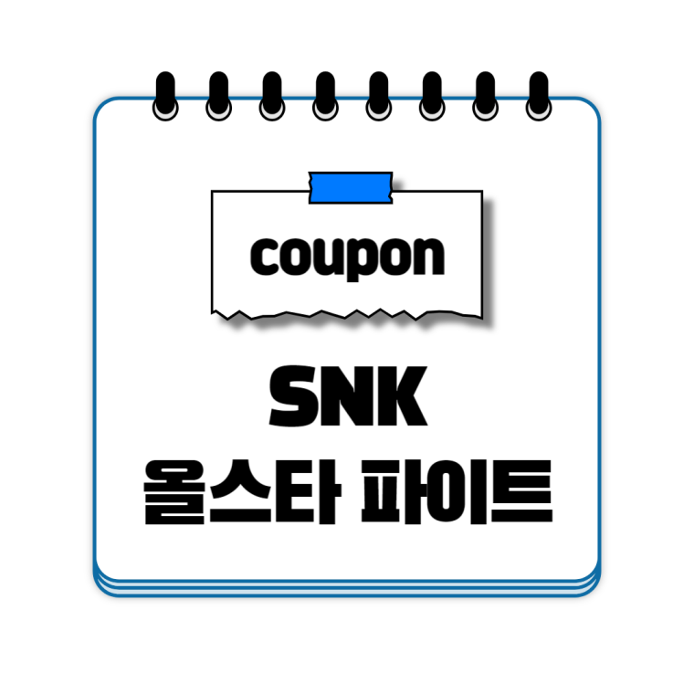 SNK 올스타 파이트 쿠폰 코드