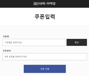 검은사막 모바일 쿠폰 입력 사이트