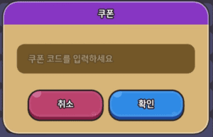 레전드 오브 슬라임 쿠폰 코드 입력 창