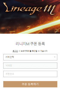 리니지M 쿠폰 입력 사이트