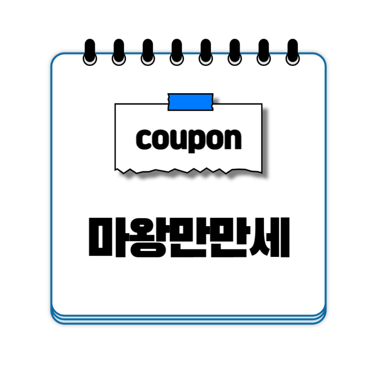 마왕만만세 쿠폰 코드