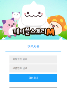 메이플스토리M 쿠폰 입력 사이트