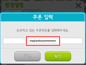 메이플스토리M 쿠폰 입력 창