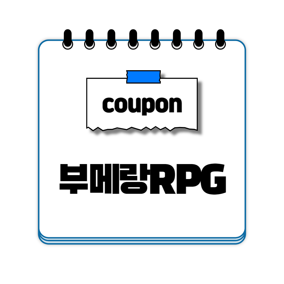 부메랑RPG 쿠폰 코드