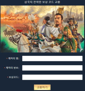 삼국지 전략판 쿠폰 입력 사이트