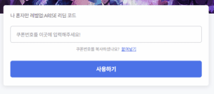 나혼자만 레벨업 어라이즈 쿠폰 입력 창