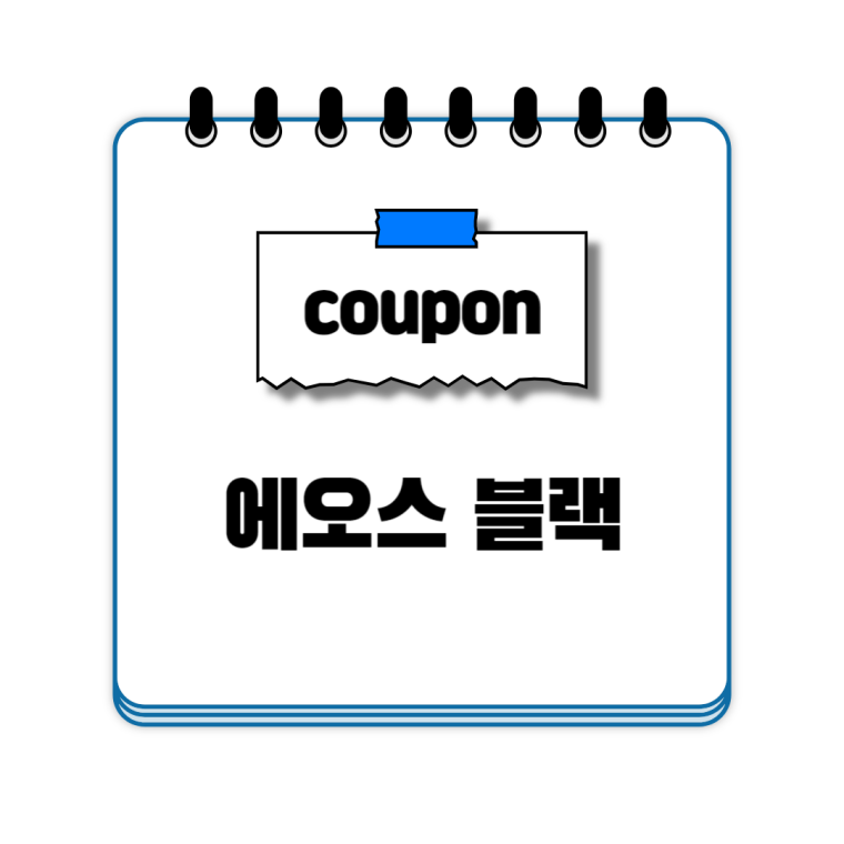 에오스 블랙 쿠폰