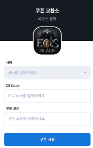에오스 블랙 쿠폰 입력 사이트
