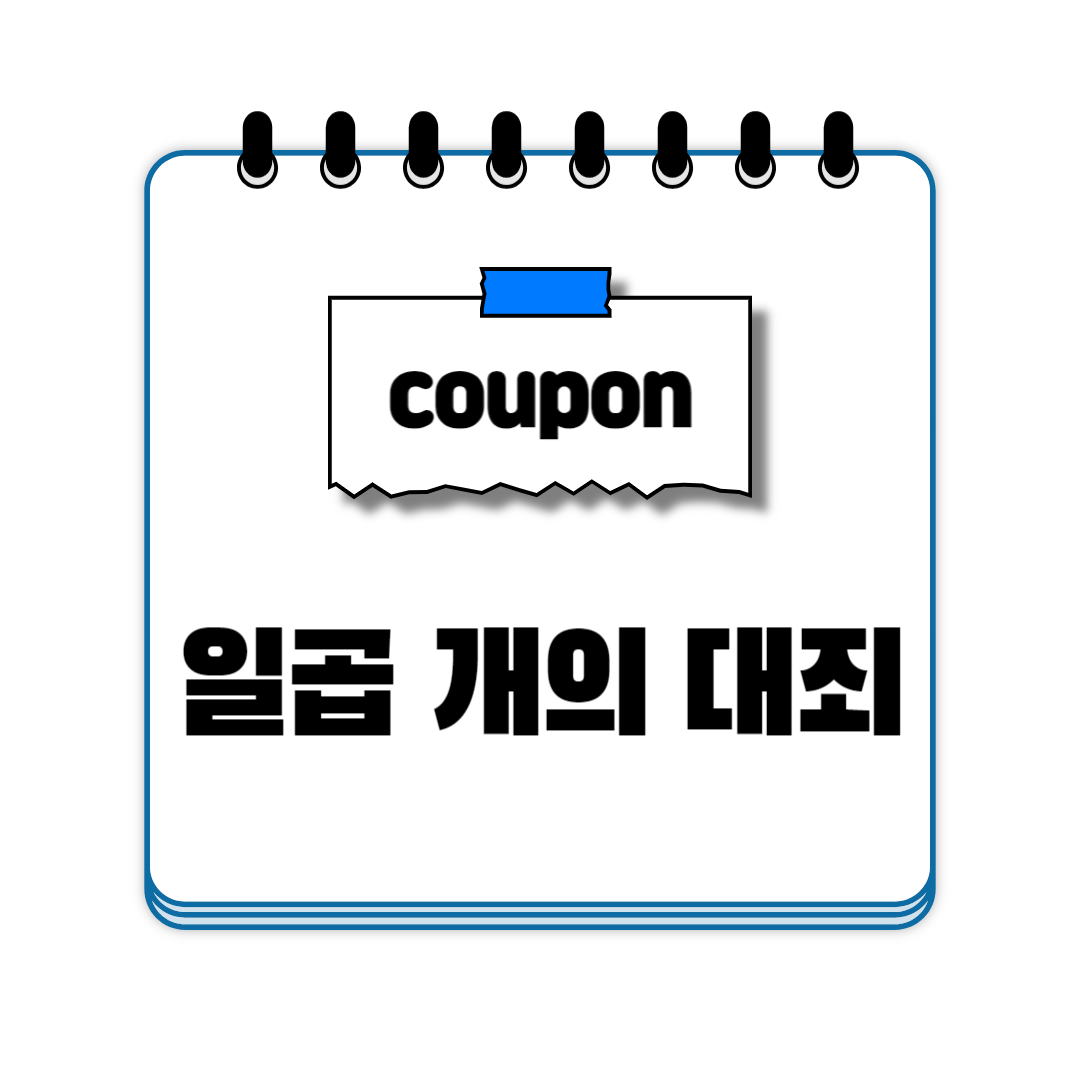 일곱 개의 대죄 쿠폰 코드