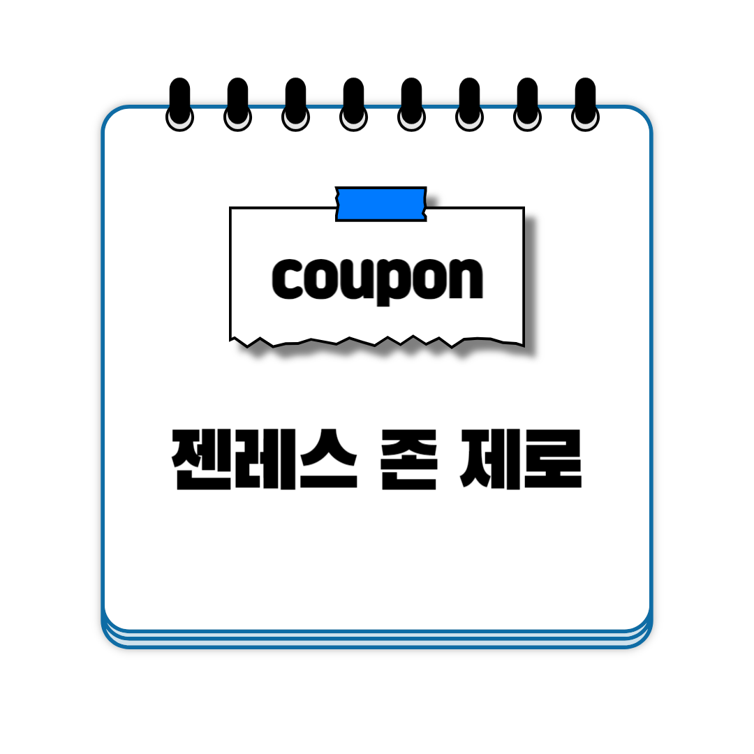 젠레스 존 제로 리딤코드