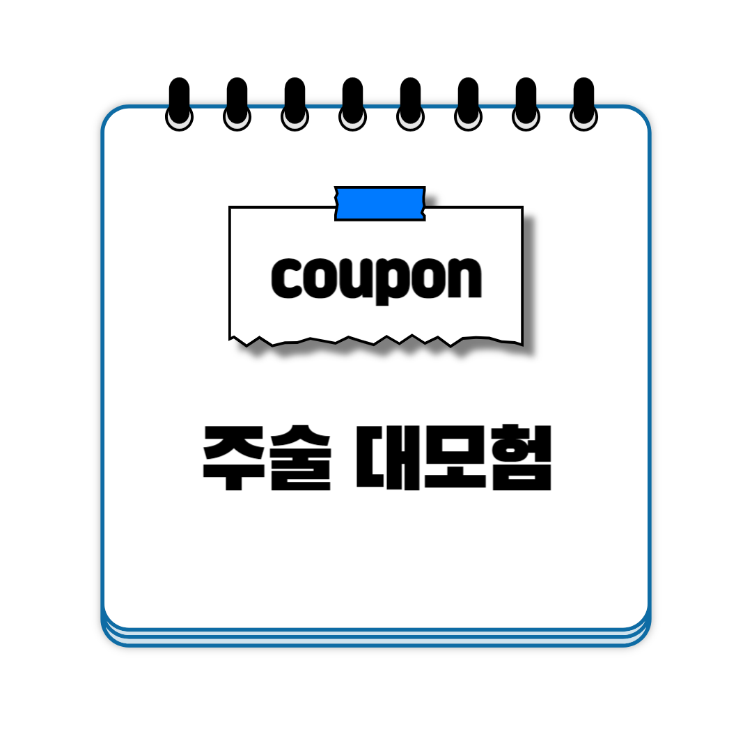 주술 대모험 쿠폰