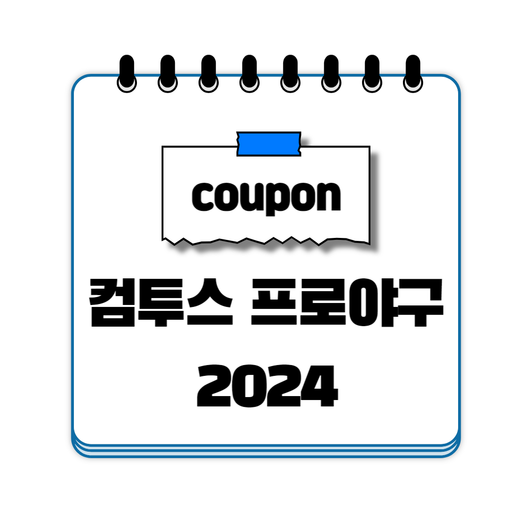 컴투스프로야구2024 쿠폰 코드