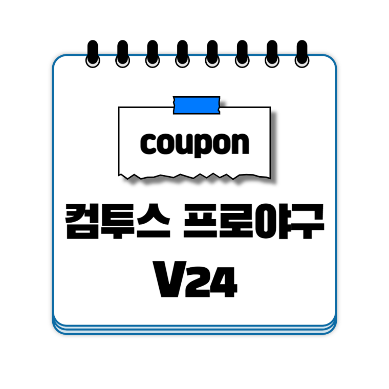 컴투스프로야구v24 쿠폰 코드