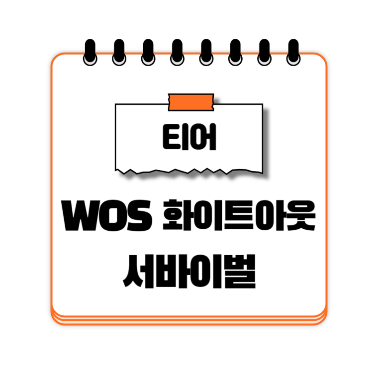 WOS 화이트아웃 서바이벌 영웅 티어