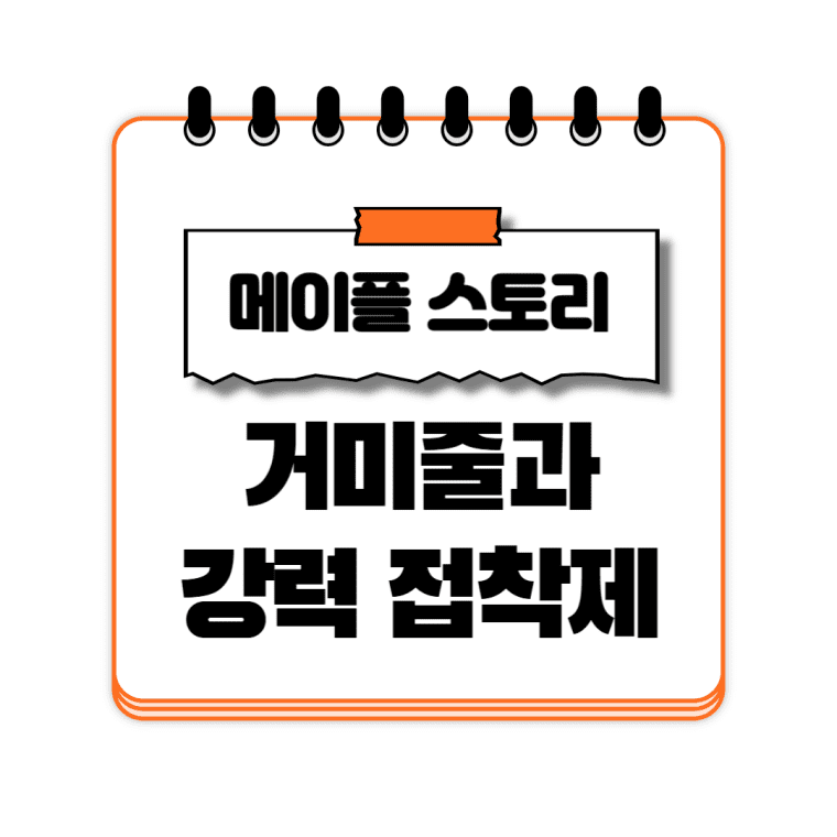 거미줄과 강력 접착제