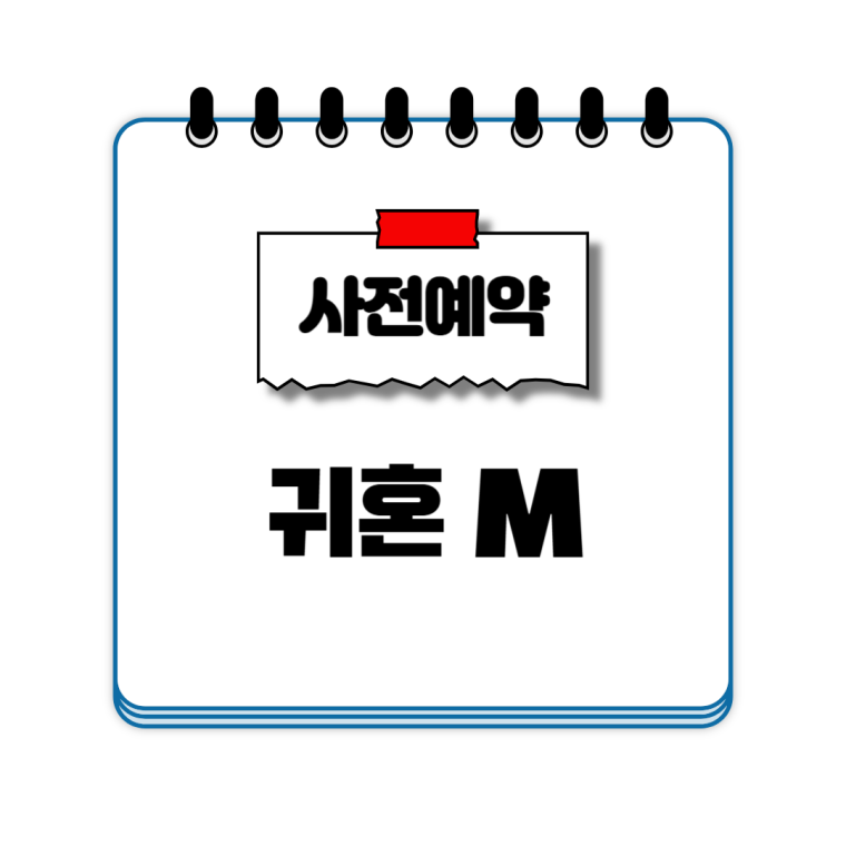 귀혼M 사전예약 2