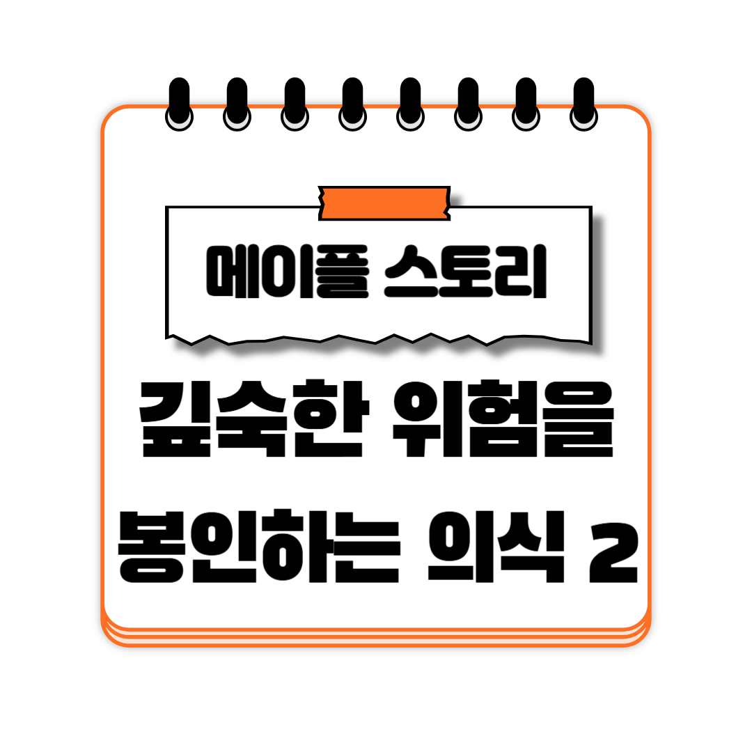 깊숙한 위험을 봉인하는 의식 2