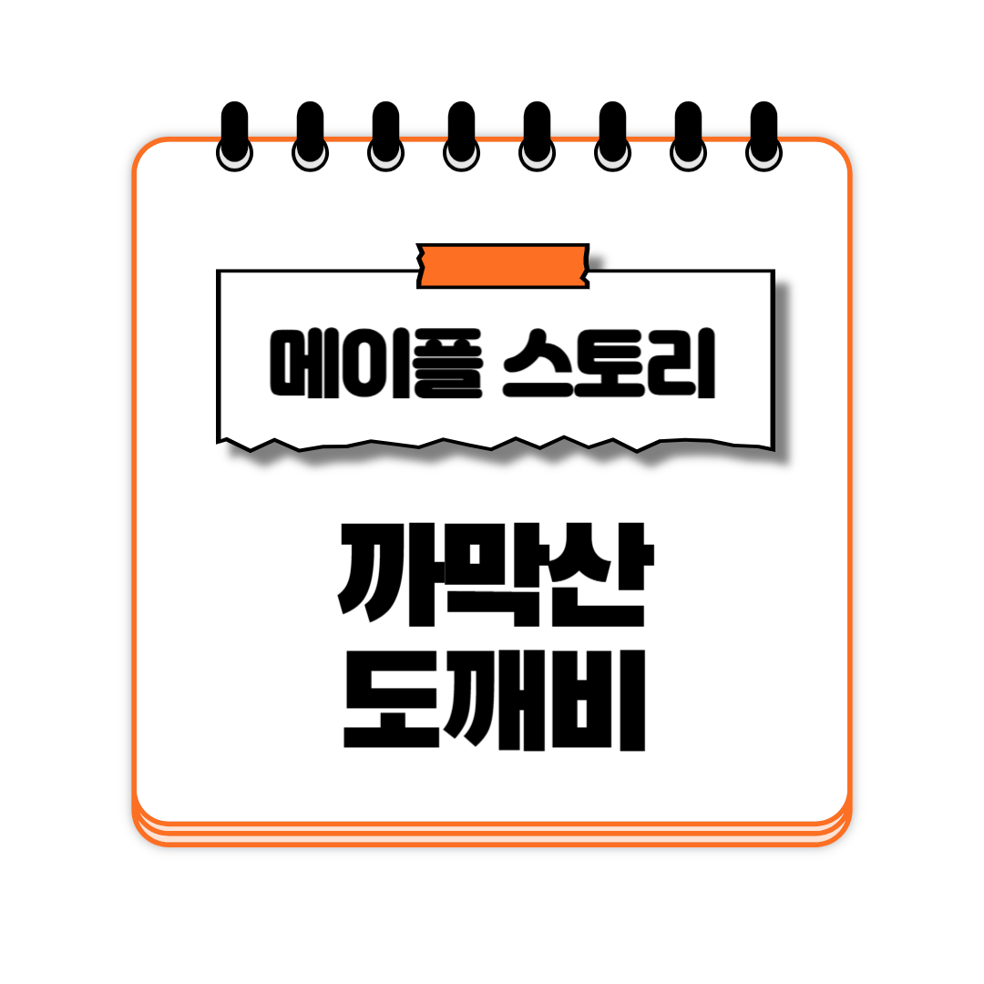 까막산 도깨비