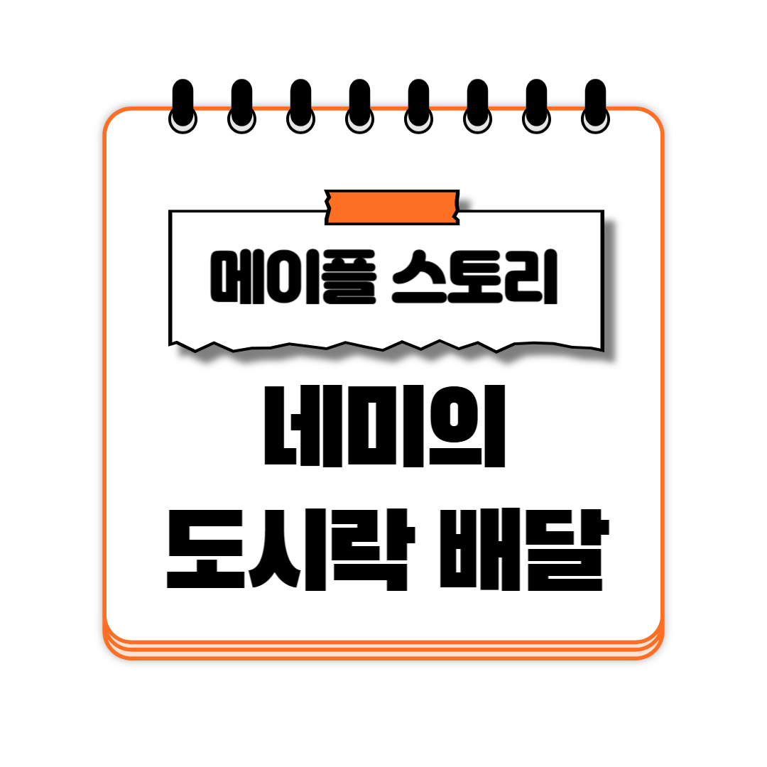 네미의 도시락 배달