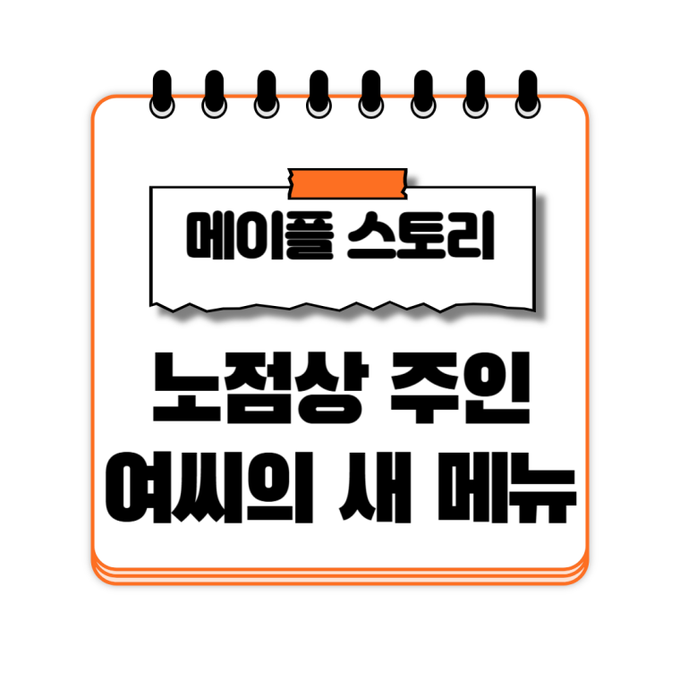 노점상 주인 여씨의 새 메뉴