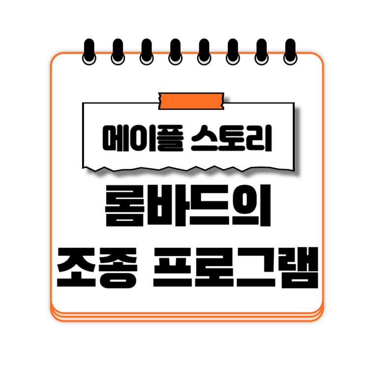 롬바드의 조종 프로그램