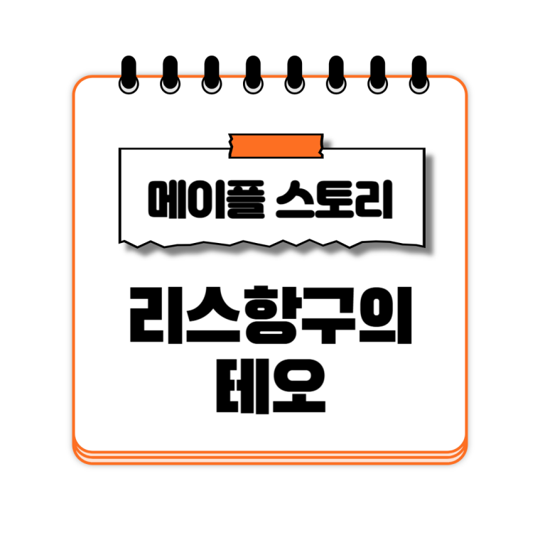 리스항구의 테오