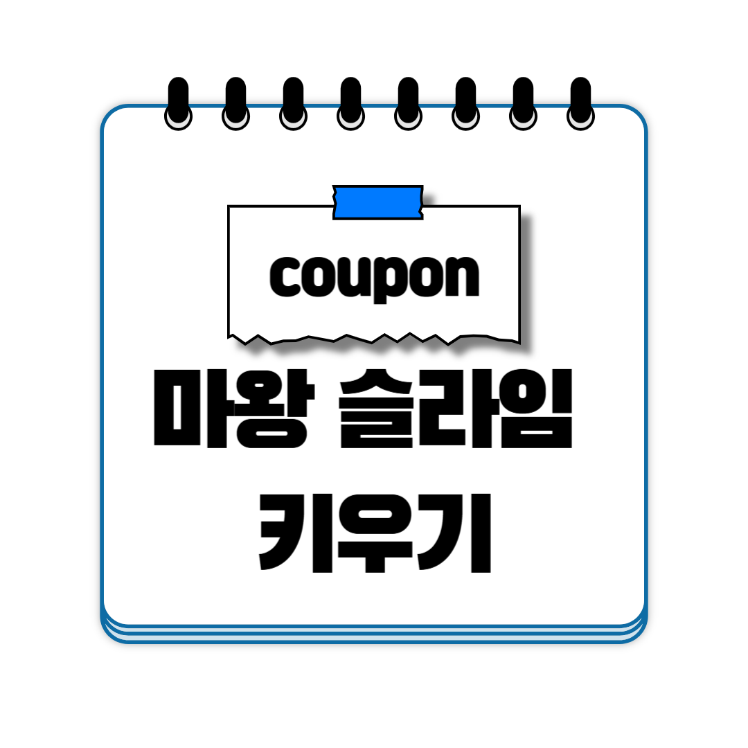 마왕 슬라임 키우기 쿠폰 코드