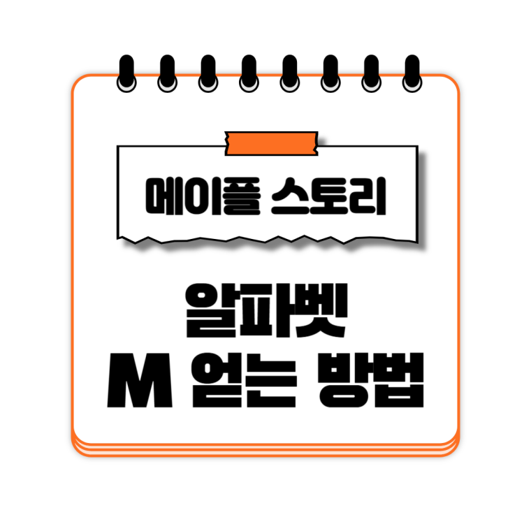 메이플랜드 알파벳 이벤트 M얻는 방법