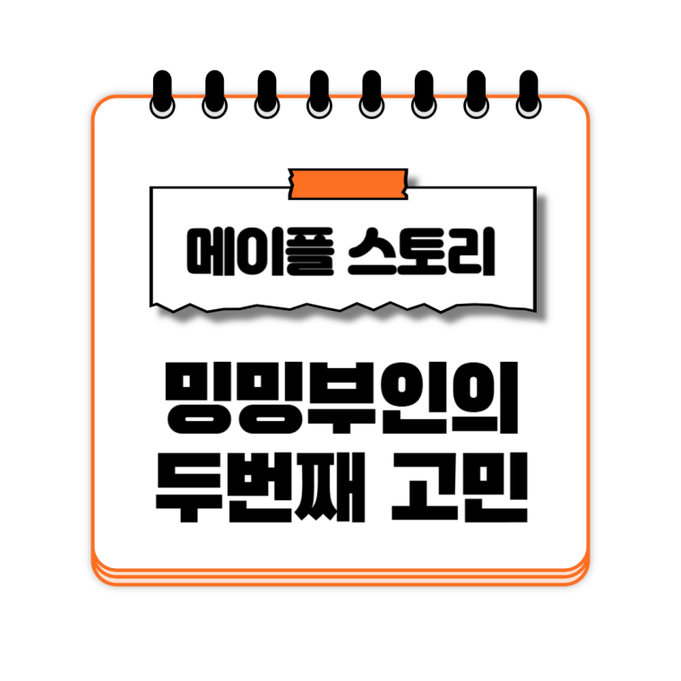 밍밍부인의 두번째 고민