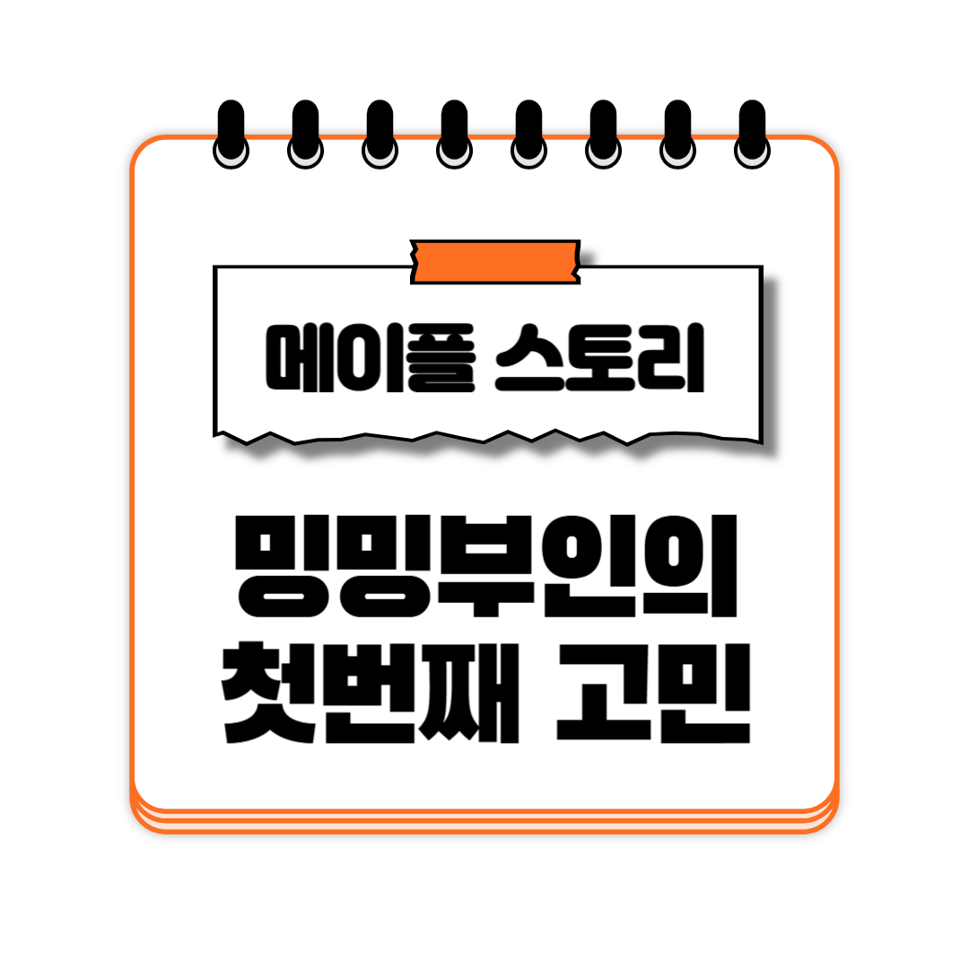 밍밍부인의 첫번째 고민