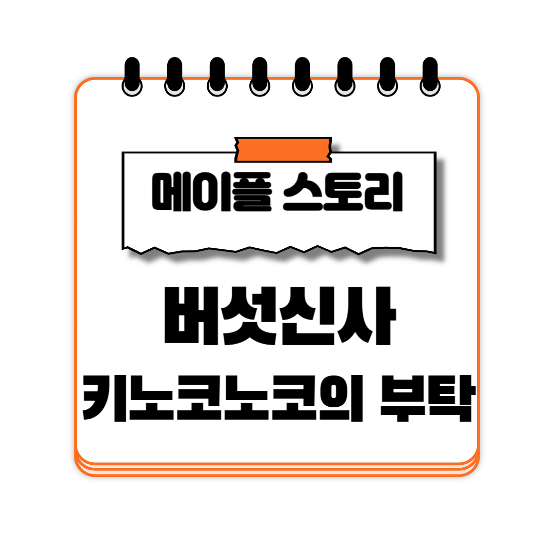 버섯신사 키노코노코의 마지막 부탁