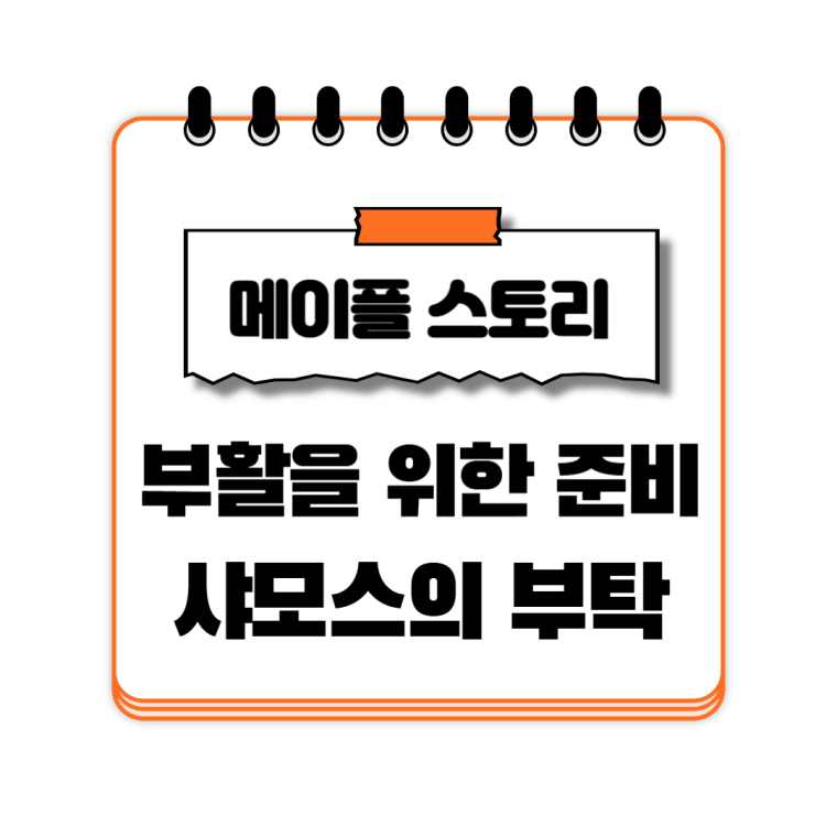 부활을 위한 준비 샤모스의 부탁