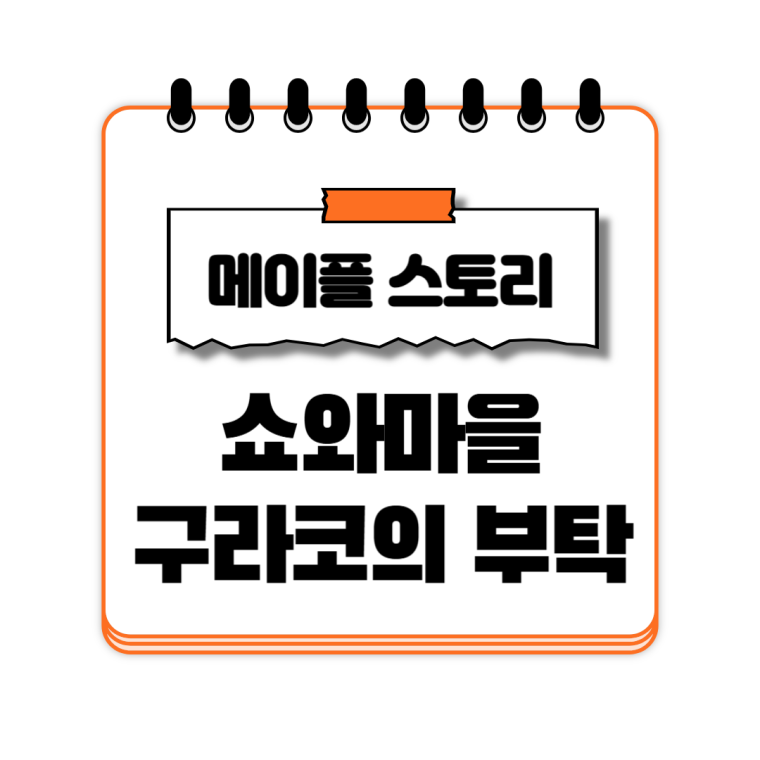 쇼와마을 구라코의 부탁