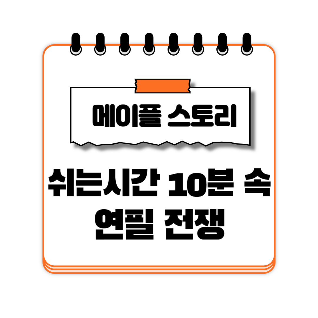 쉬는시간 10분 속 연필 전쟁