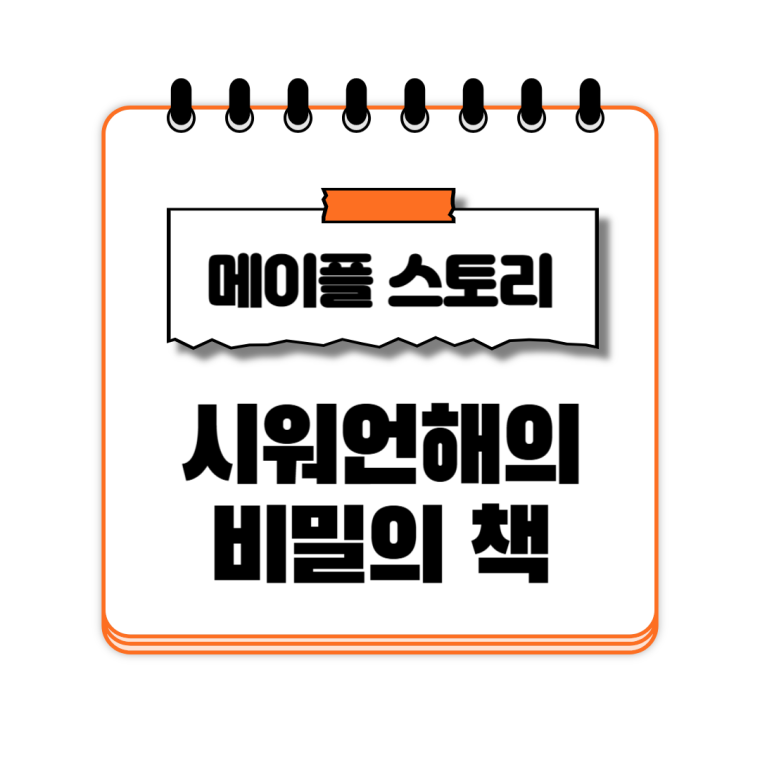 시워언해의 비밀의 책