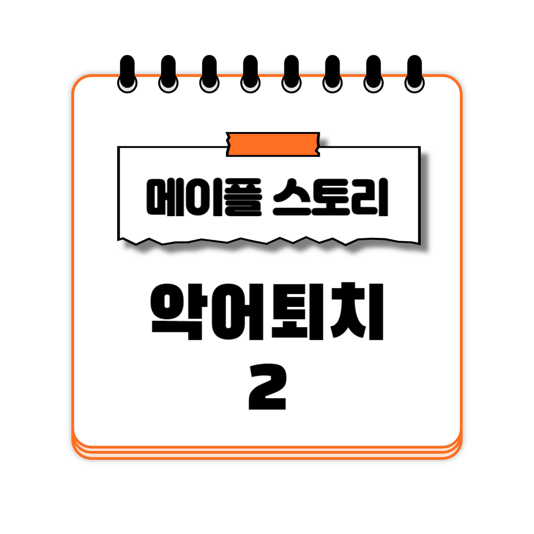 악어퇴치2