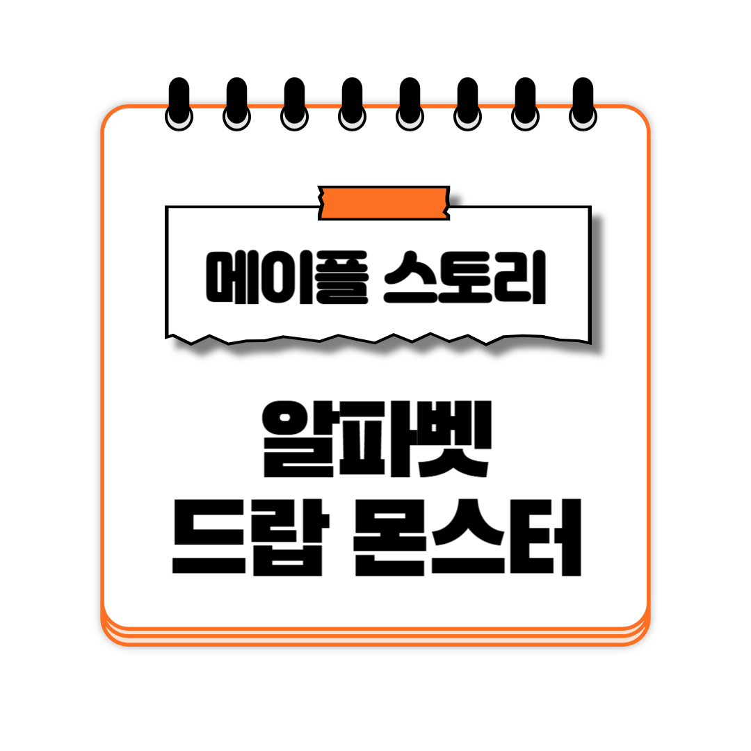 알파벳 드랍 몬스터