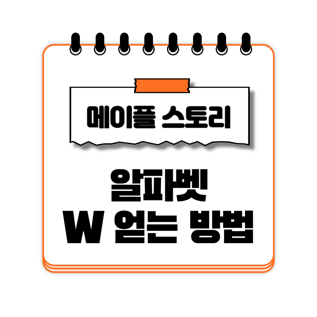 알파벳 이벤트 W 얻는 방법