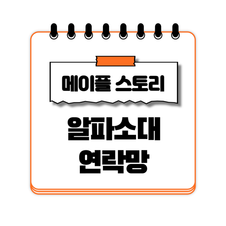 알파소대 연락망