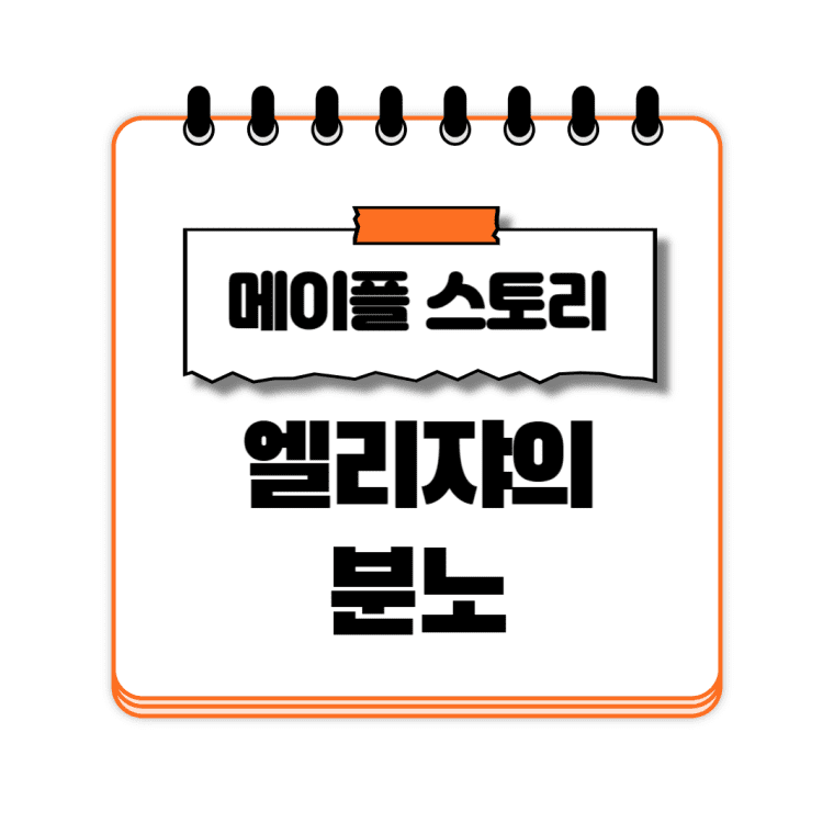 엘리쟈의 분노