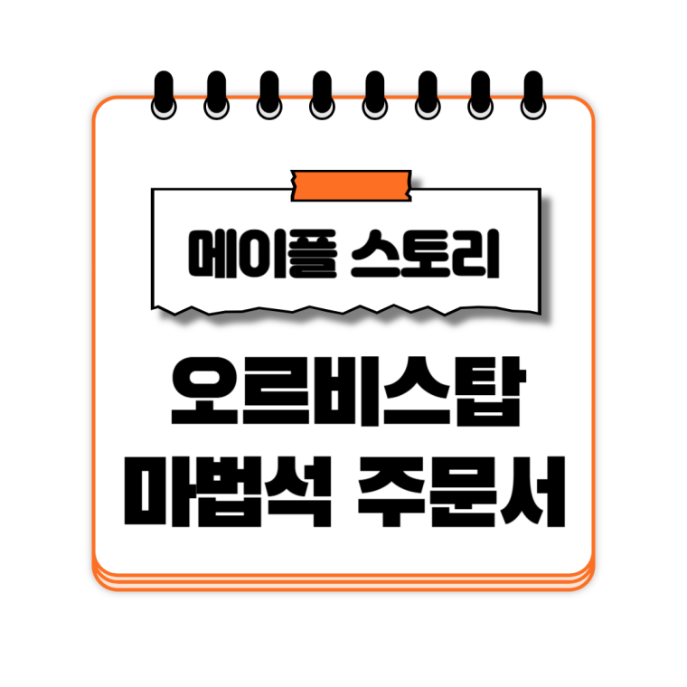 오르비스탑 마법서 활성화 주문서 메이플랜드 메랜 메이플 스토리