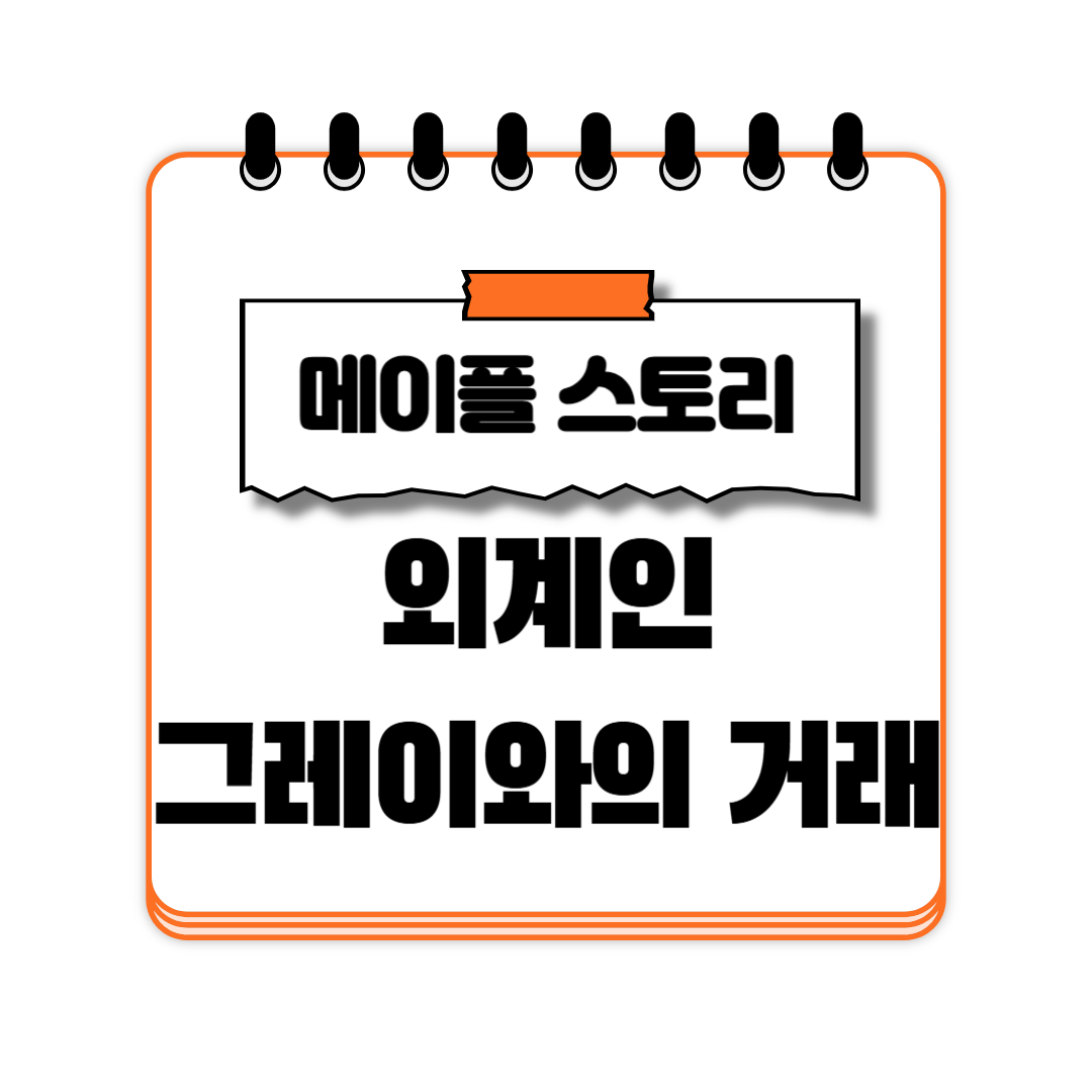 외계인 그레이와의 거래