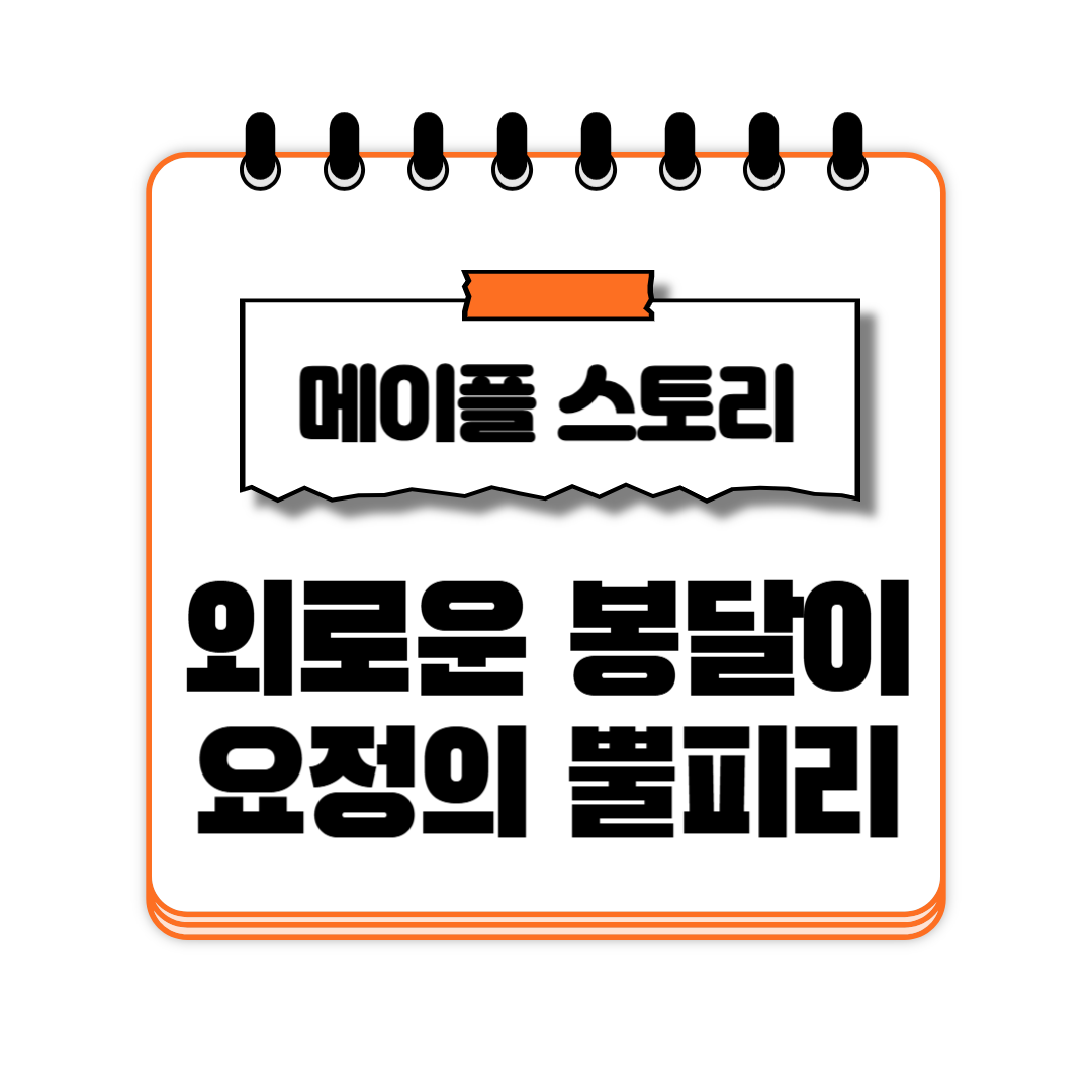 외로운 봉달이 요정의 뿔피리 오르비스