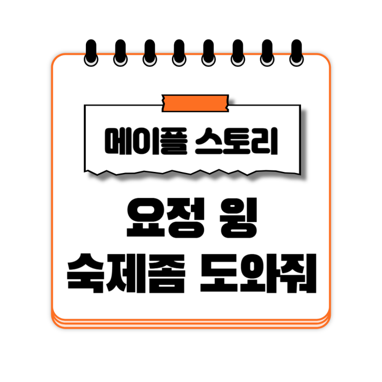 요정 윙 숙제좀 도와줘