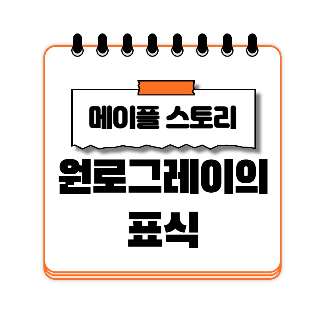 원로 그레이의 표식