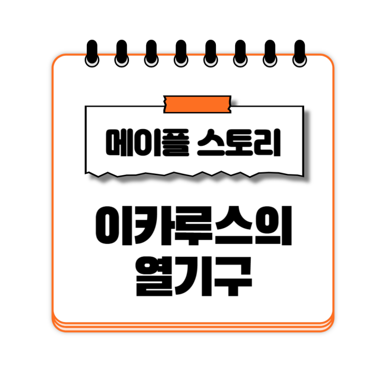 이카루스의 열기구