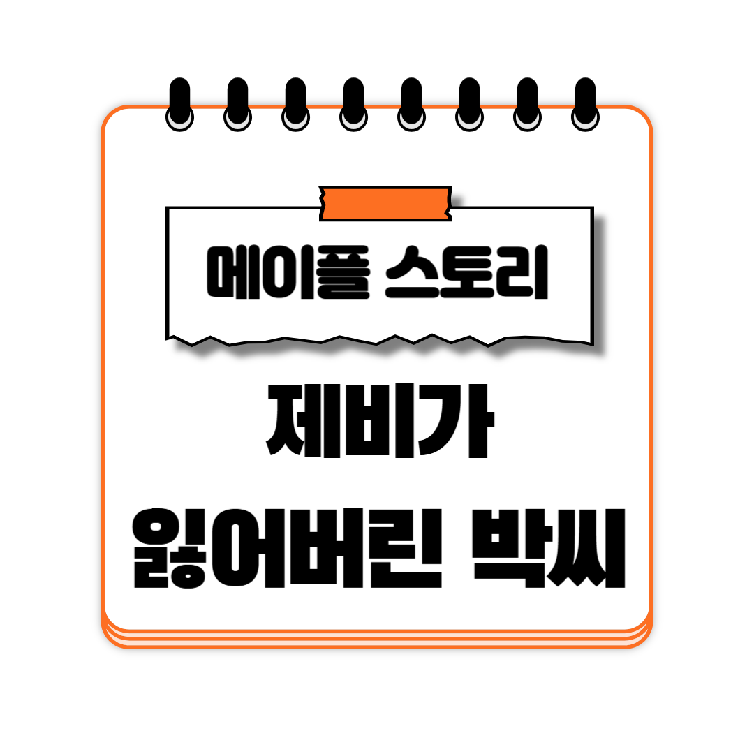 제비가 잃어버린 박씨