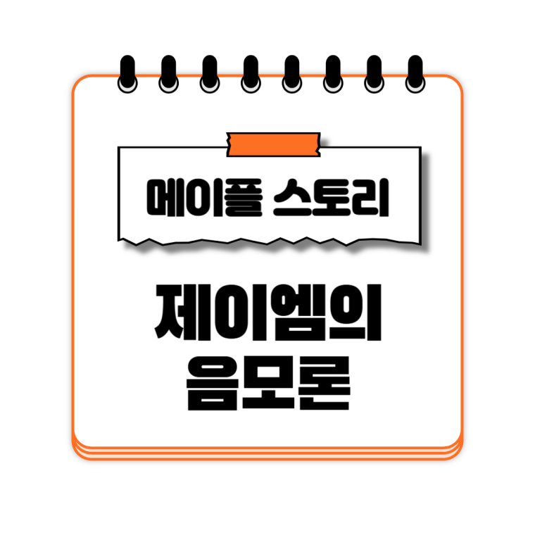 제이엠의 음모론