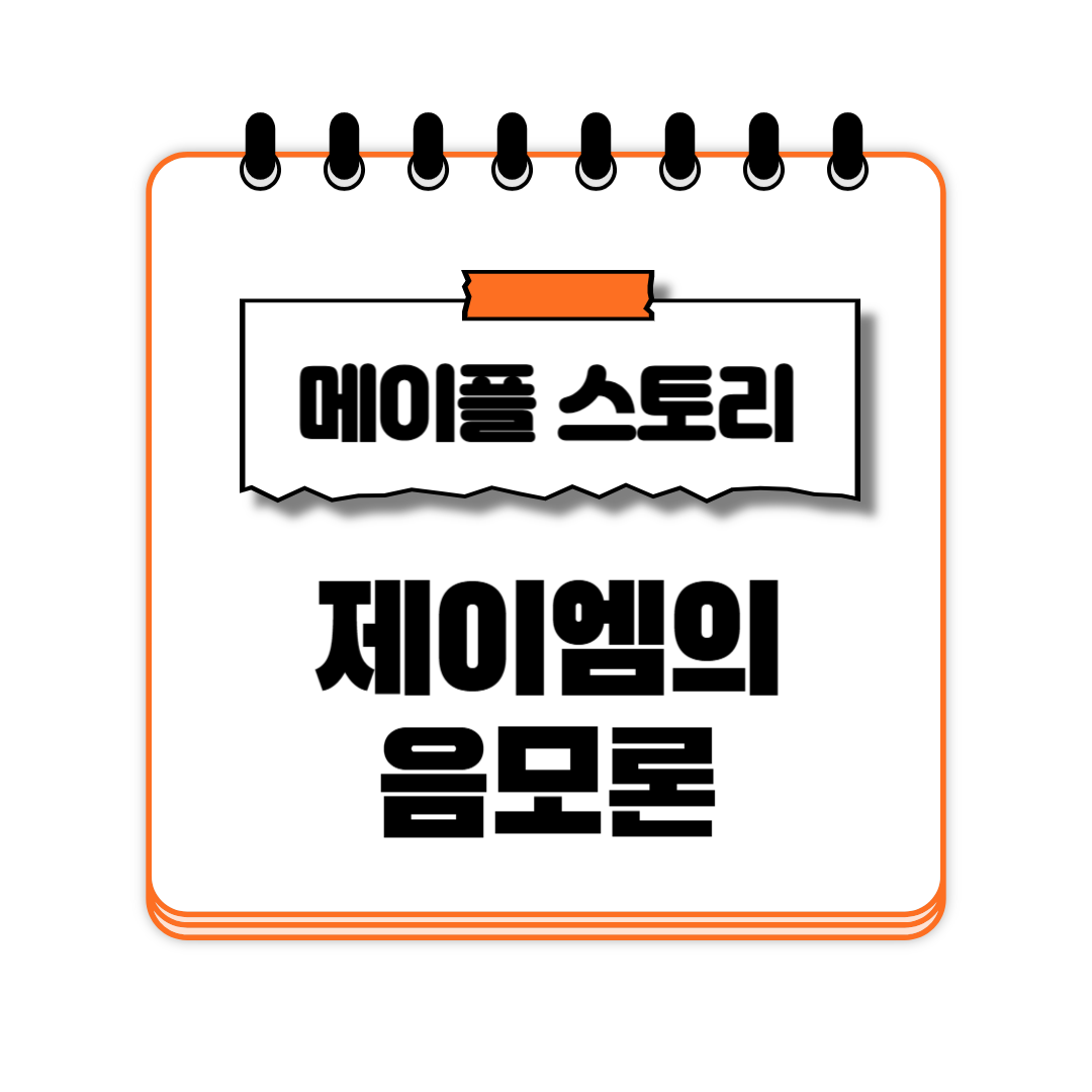 제이엠의 음모론