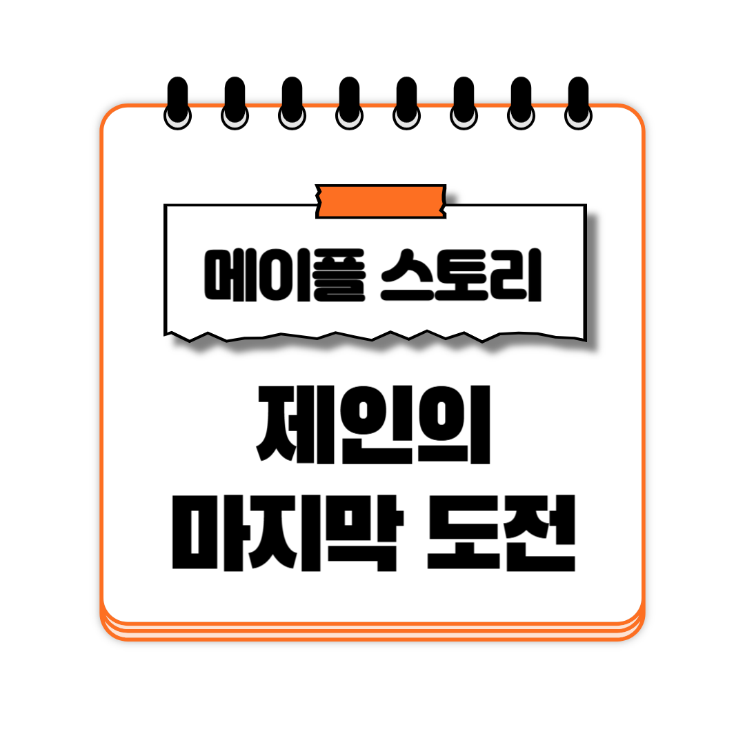 제인의 마지막 도전